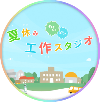 「2020年度 わくわくどきどき夏休み工作スタジオ」バナー画像